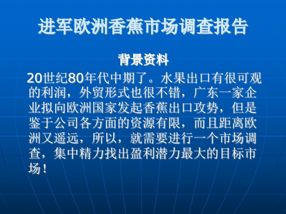 进军欧洲香蕉市场调查报告