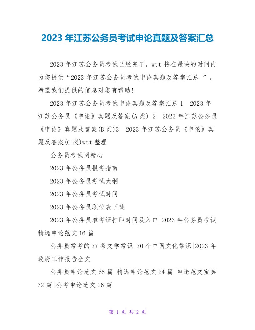 2023年江苏公务员考试申论真题及答案汇总