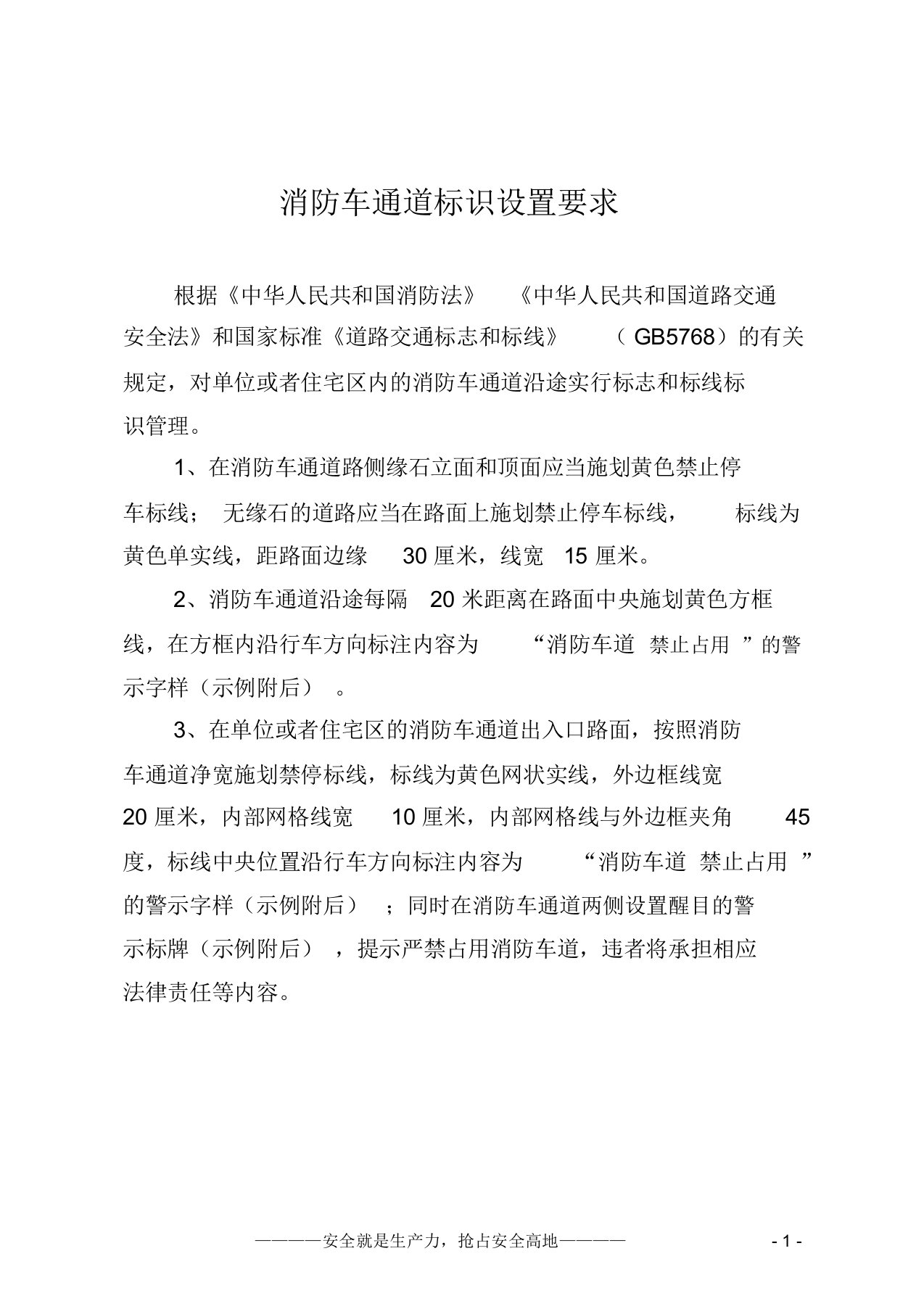 消防车通道标识设置要求