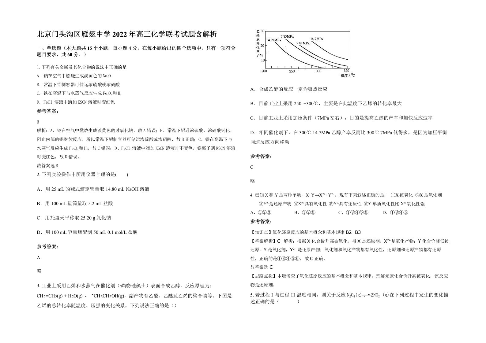 北京门头沟区雁翅中学2022年高三化学联考试题含解析