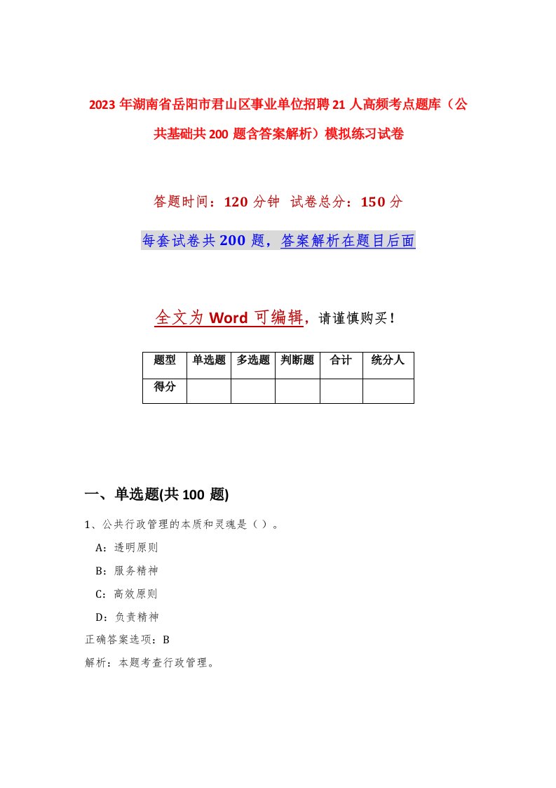 2023年湖南省岳阳市君山区事业单位招聘21人高频考点题库公共基础共200题含答案解析模拟练习试卷