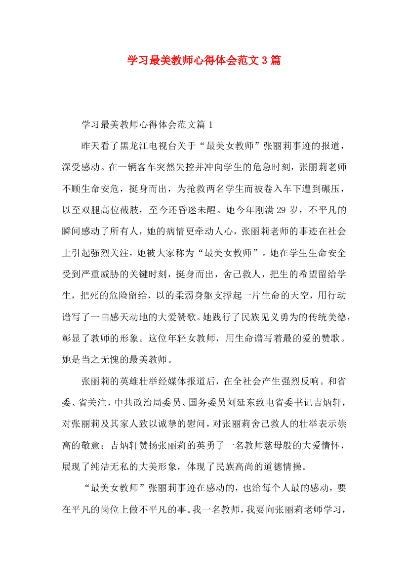 学习最美教师心得体会范文3篇