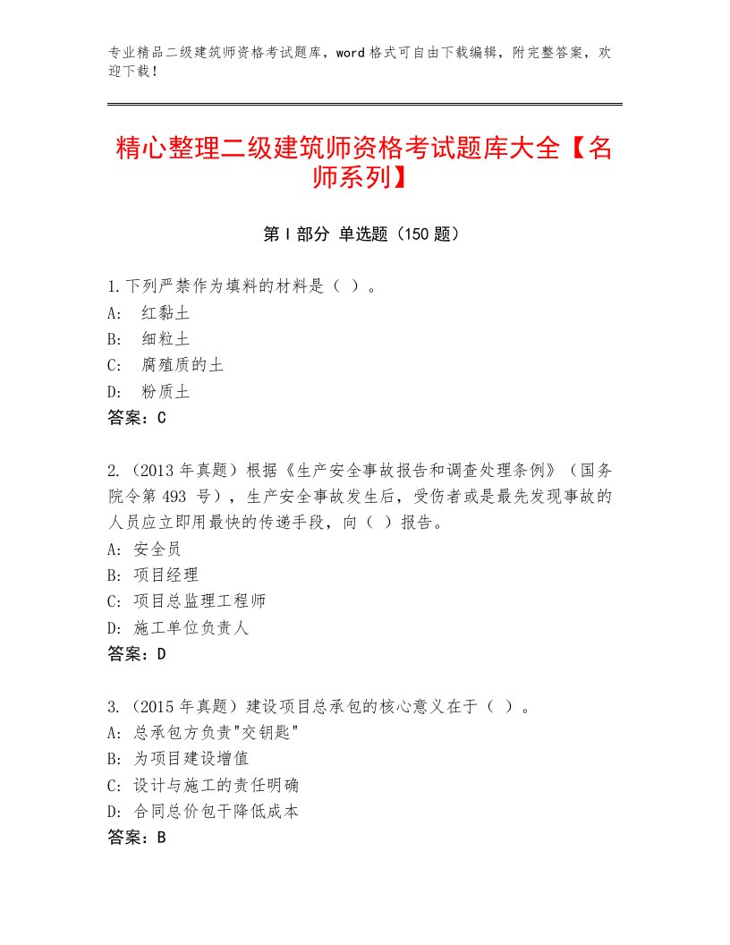 内部二级建筑师资格考试通关秘籍题库及答案【基础+提升】