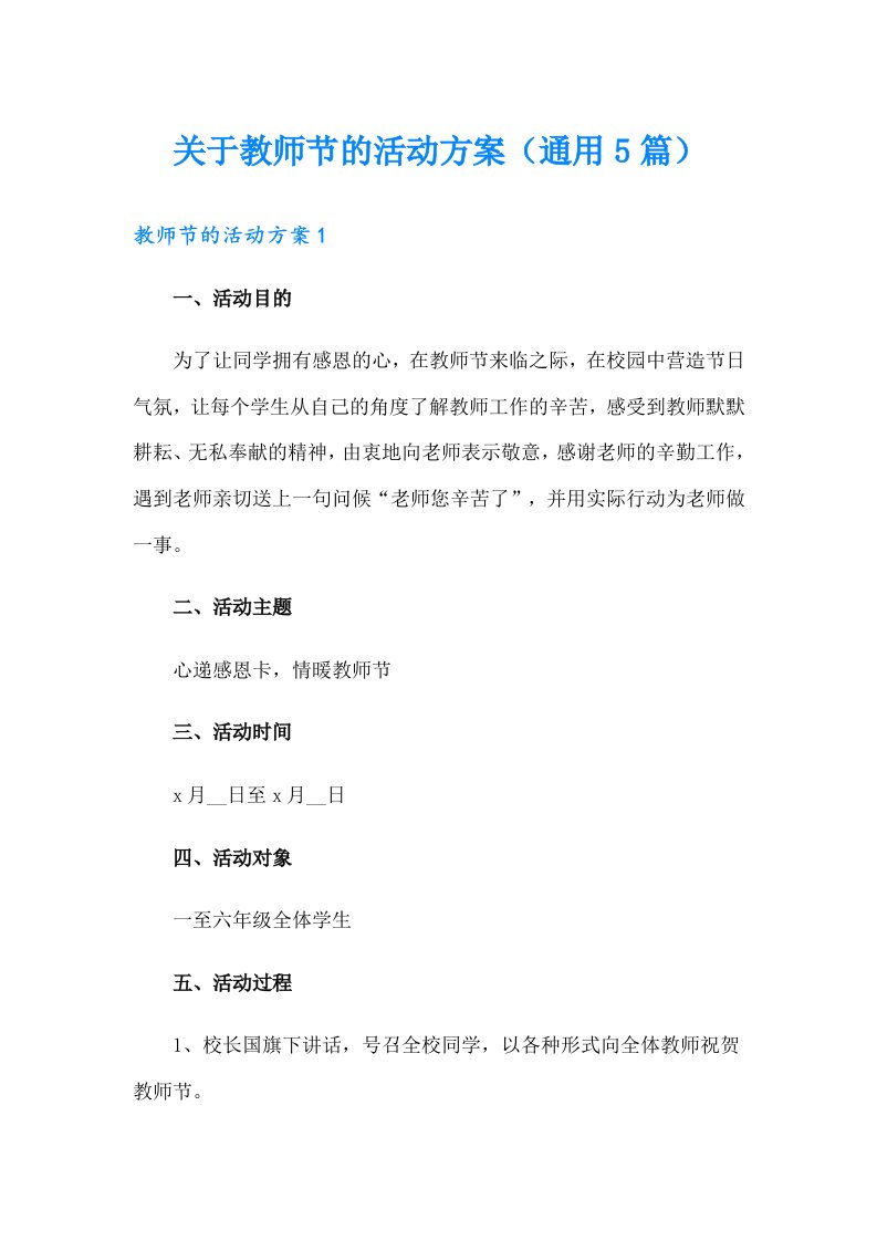 关于教师节的活动方案（通用5篇）