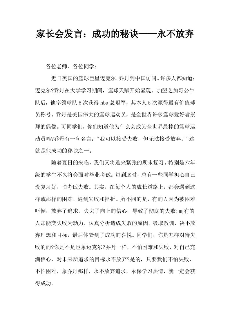 家长会发言成功的秘诀——永不放弃