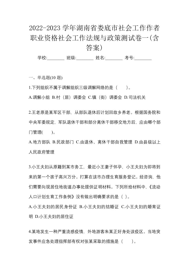 2022-2023学年湖南省娄底市社会工作作者职业资格社会工作法规与政策测试卷一含答案