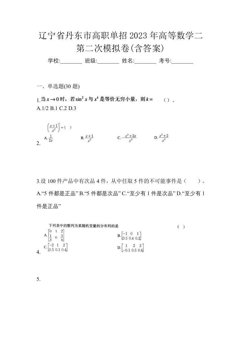 辽宁省丹东市高职单招2023年高等数学二第二次模拟卷含答案