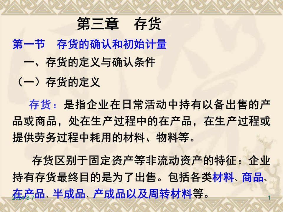 《财务会计存货》PPT课件