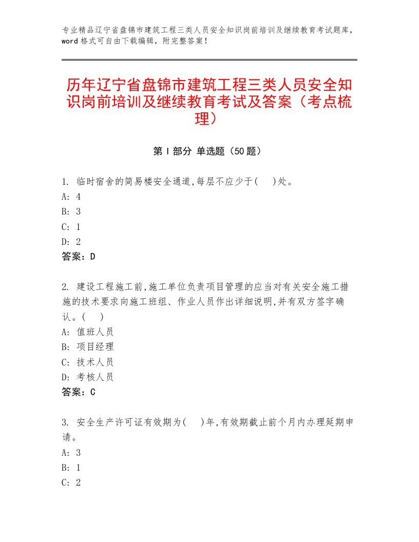 历年辽宁省盘锦市建筑工程三类人员安全知识岗前培训及继续教育考试及答案（考点梳理）