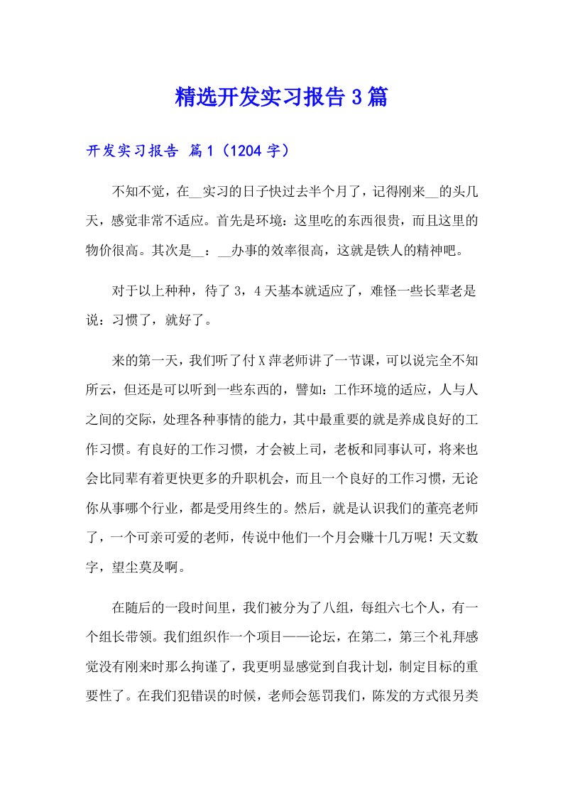 精选开发实习报告3篇