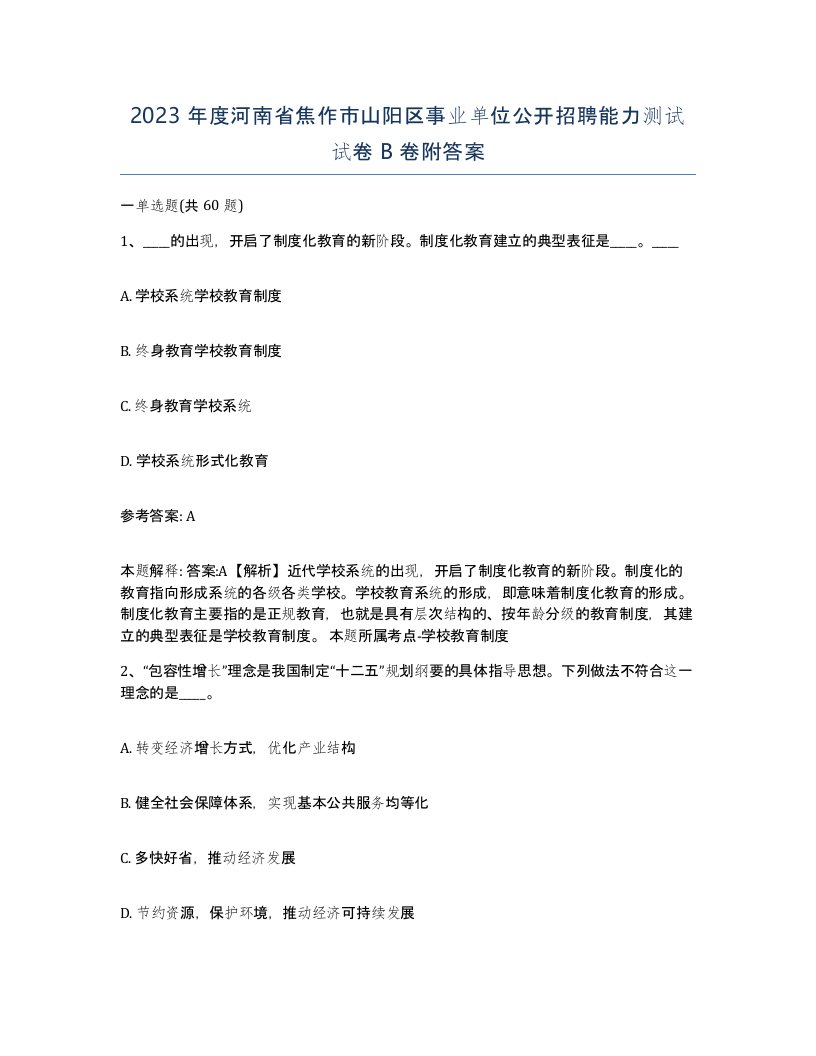 2023年度河南省焦作市山阳区事业单位公开招聘能力测试试卷B卷附答案