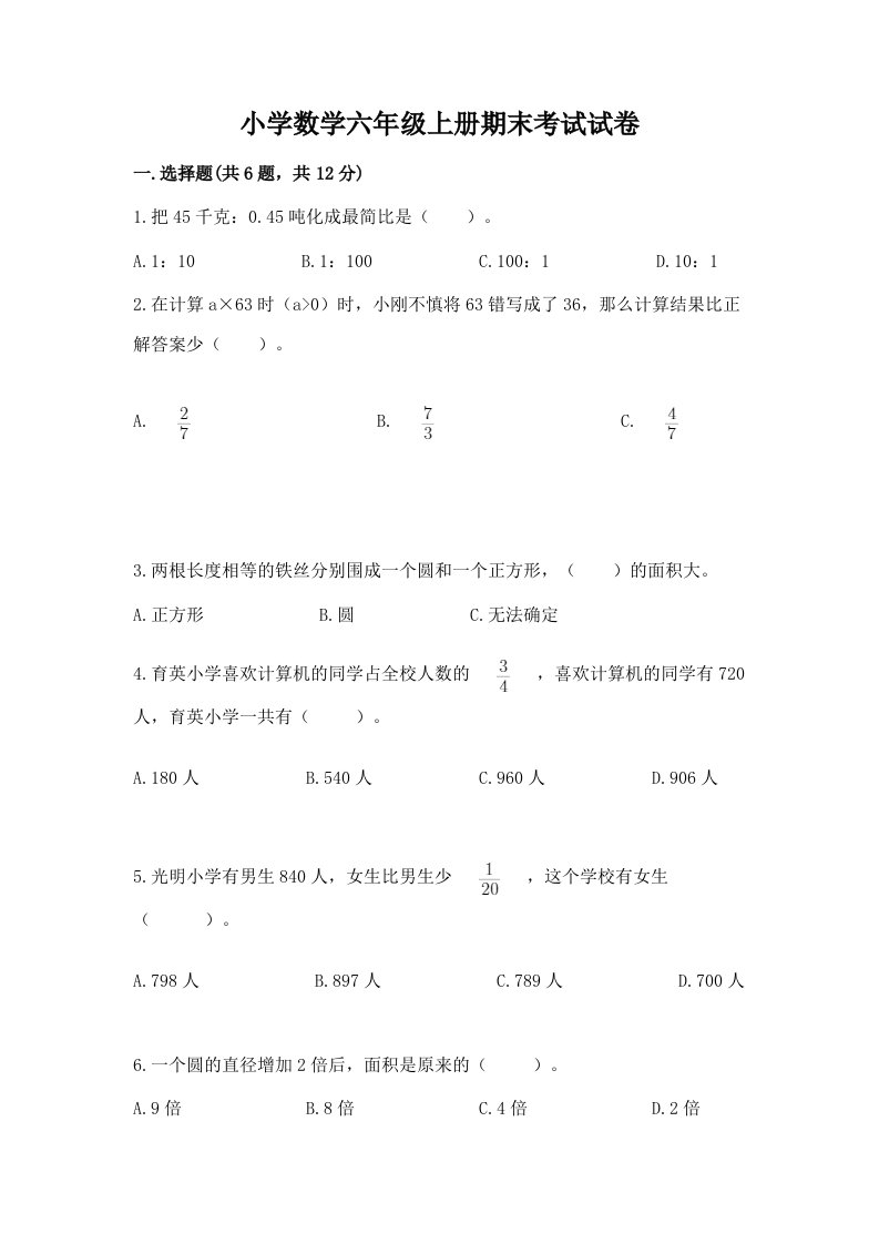 小学数学六年级上册期末考试试卷（典优）