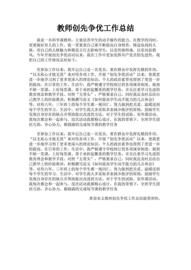 教师创先争优工作总结