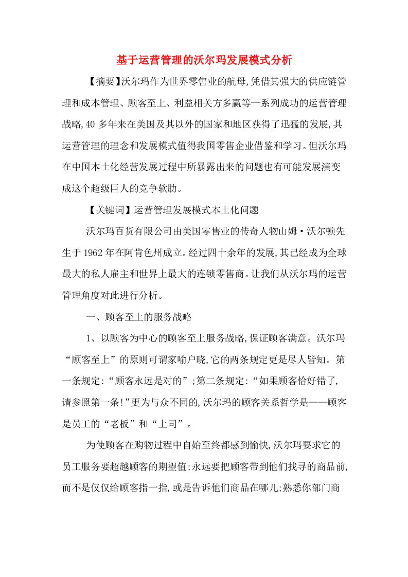 基于运营管理的沃尔玛发展模式分析