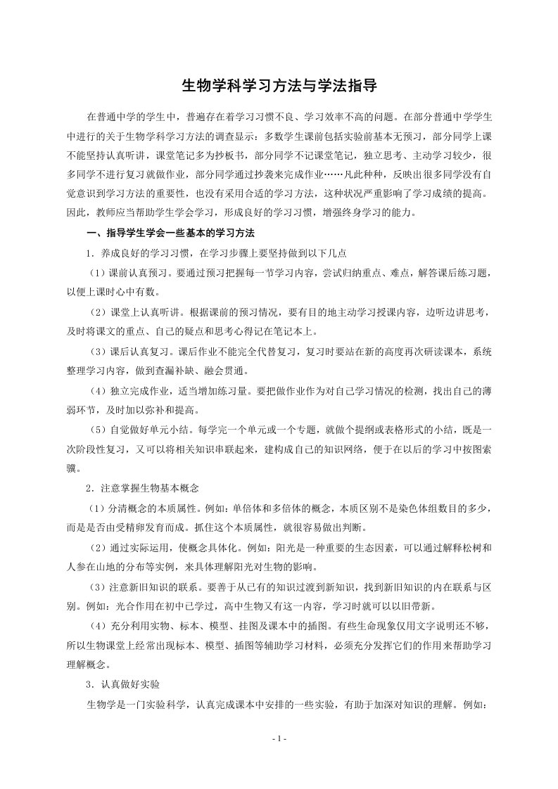 生物学科学习方法与学法指导