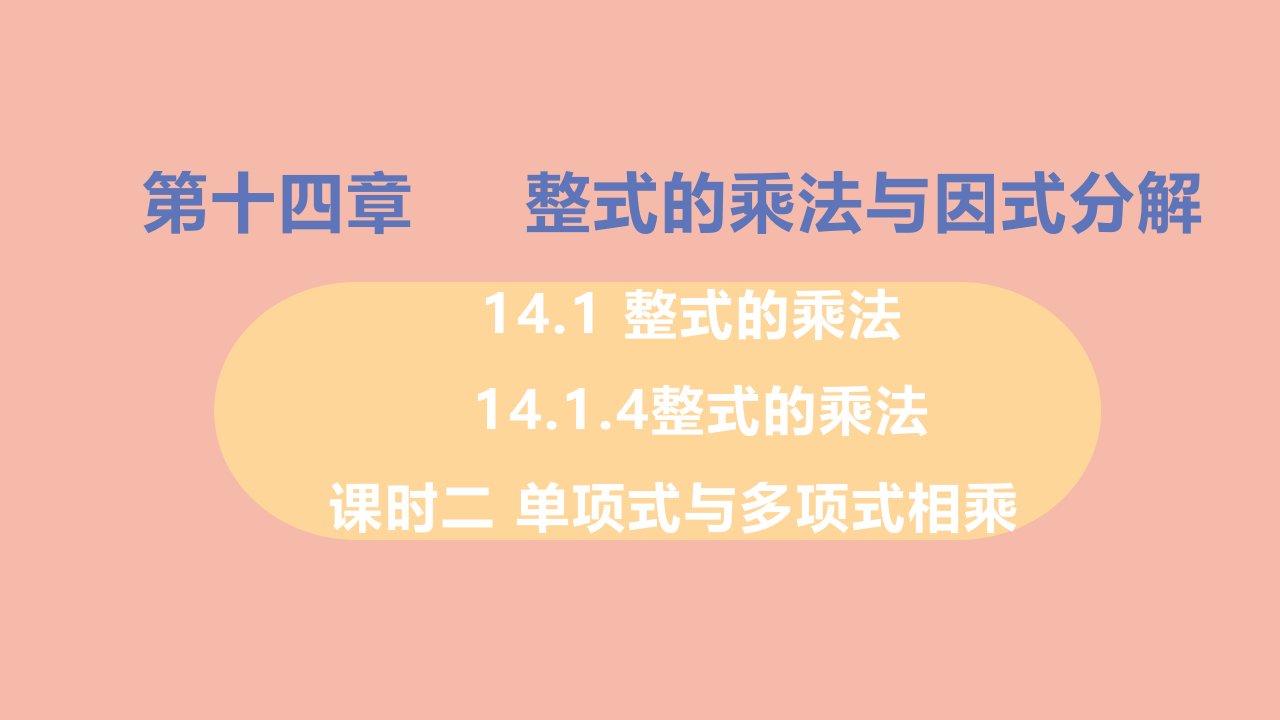 八年级数学上册第十四章整式的乘法与因式分解14.1整式的乘法14.1.4整式的乘法课时2单项式与多项式相乘教学课件新版新人教版