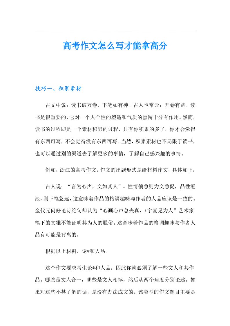 高考作文怎么写才能拿高分