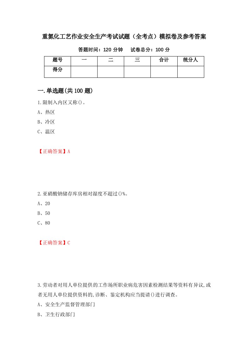 重氮化工艺作业安全生产考试试题全考点模拟卷及参考答案10