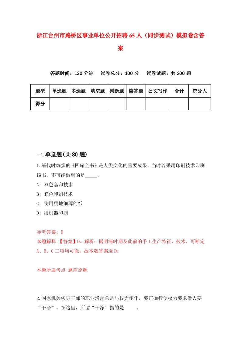 浙江台州市路桥区事业单位公开招聘65人同步测试模拟卷含答案9