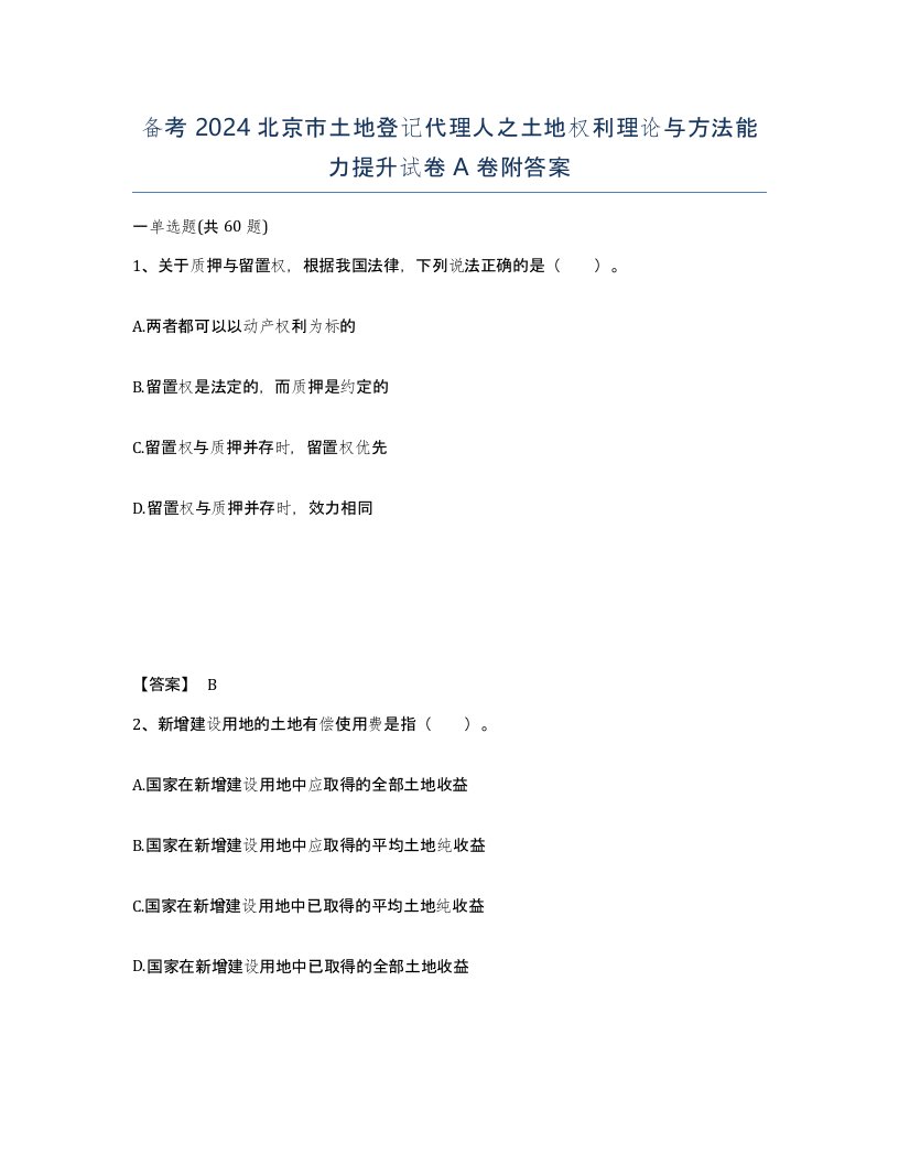 备考2024北京市土地登记代理人之土地权利理论与方法能力提升试卷A卷附答案