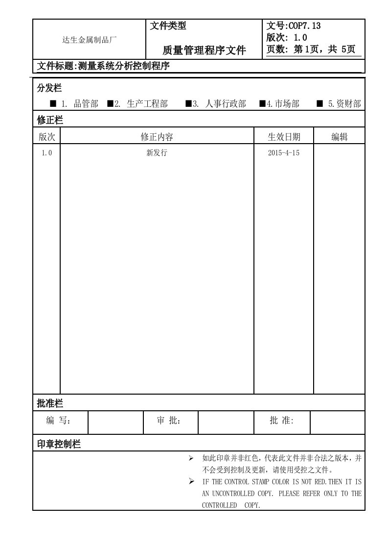 IATF-I6949MSA测量系统分析控制程序