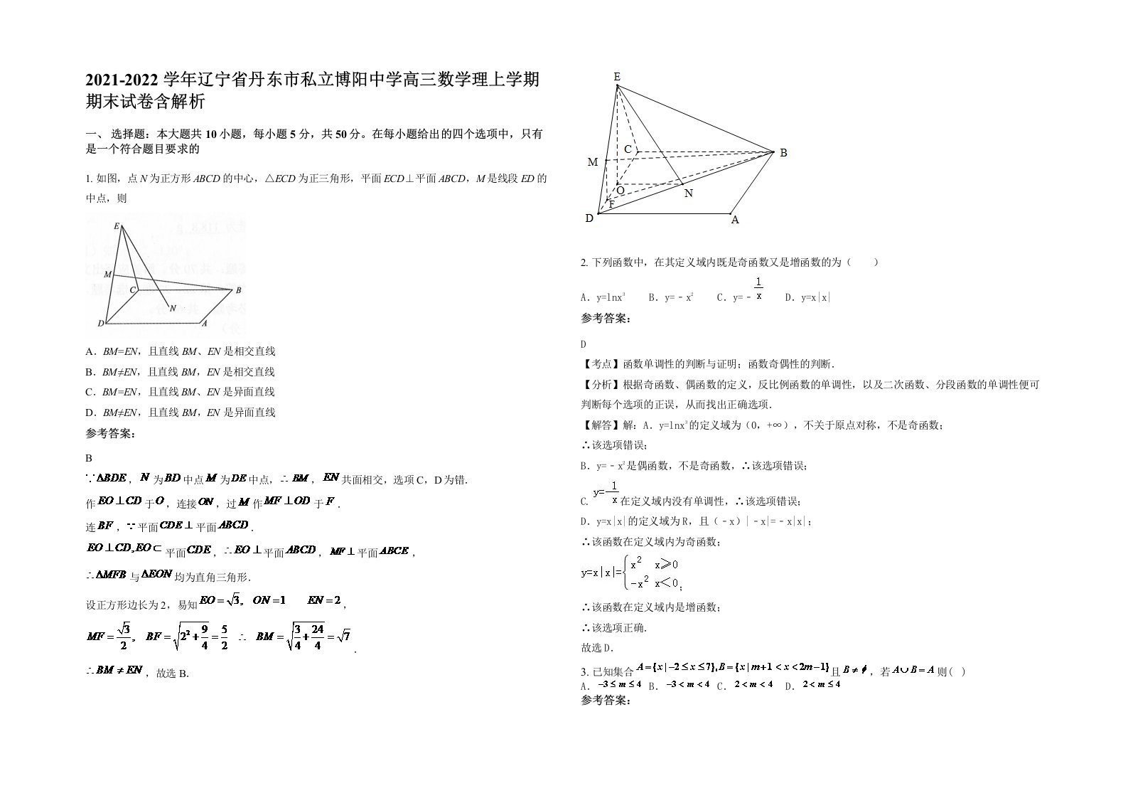 2021-2022学年辽宁省丹东市私立博阳中学高三数学理上学期期末试卷含解析