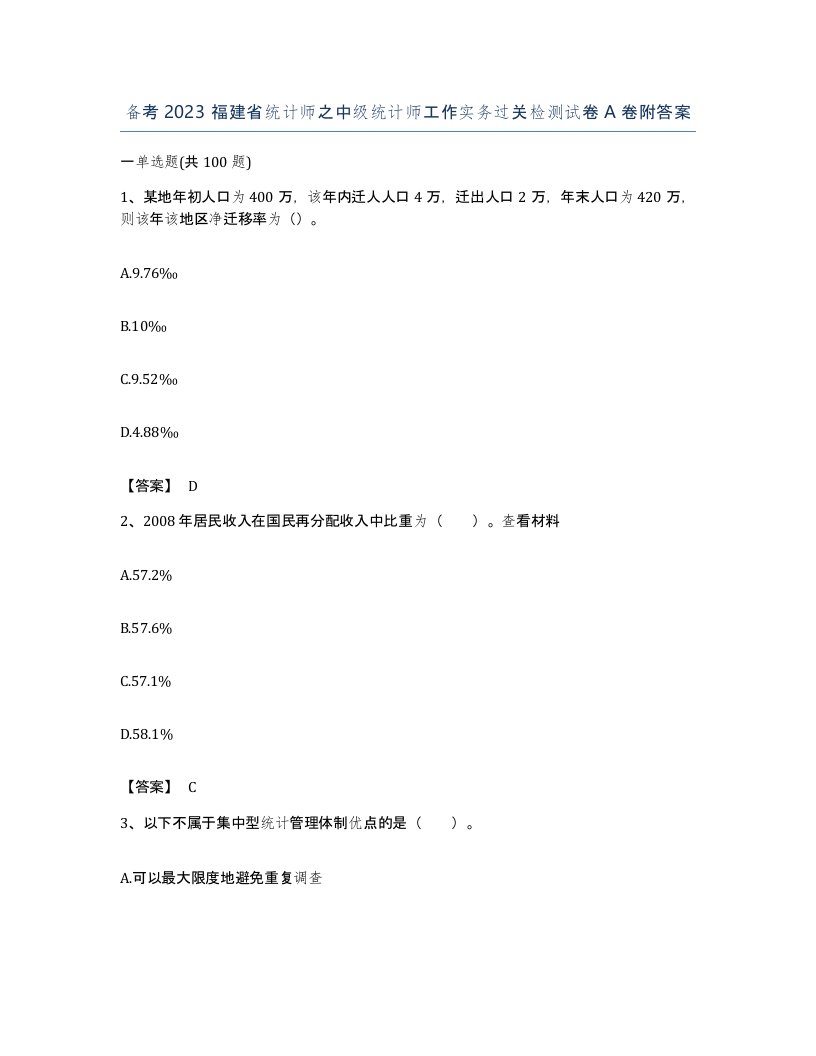 备考2023福建省统计师之中级统计师工作实务过关检测试卷A卷附答案