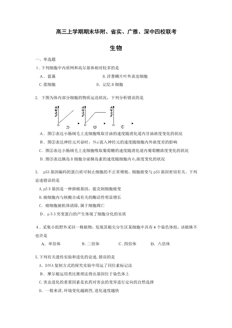 高三上学期期末华附省实广雅深中四校联考生物试卷