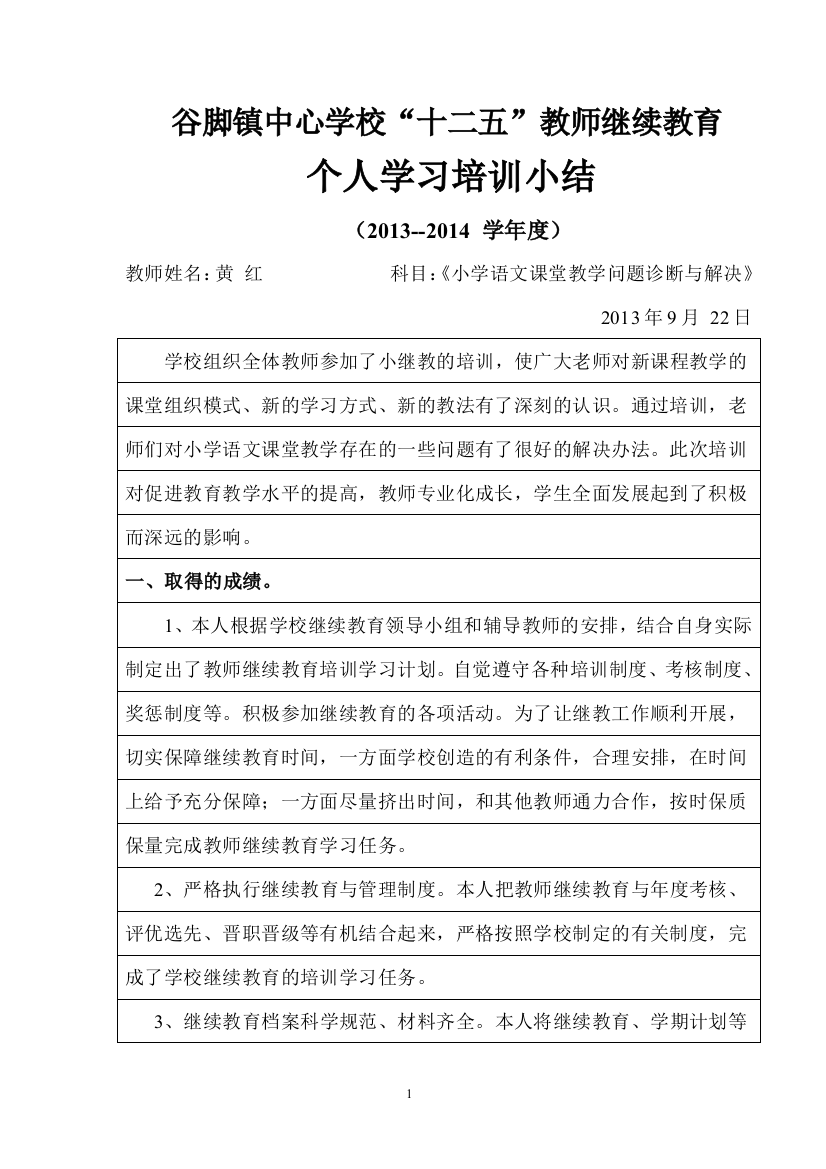 小学语文课堂教学问题诊断与解决13年度小结