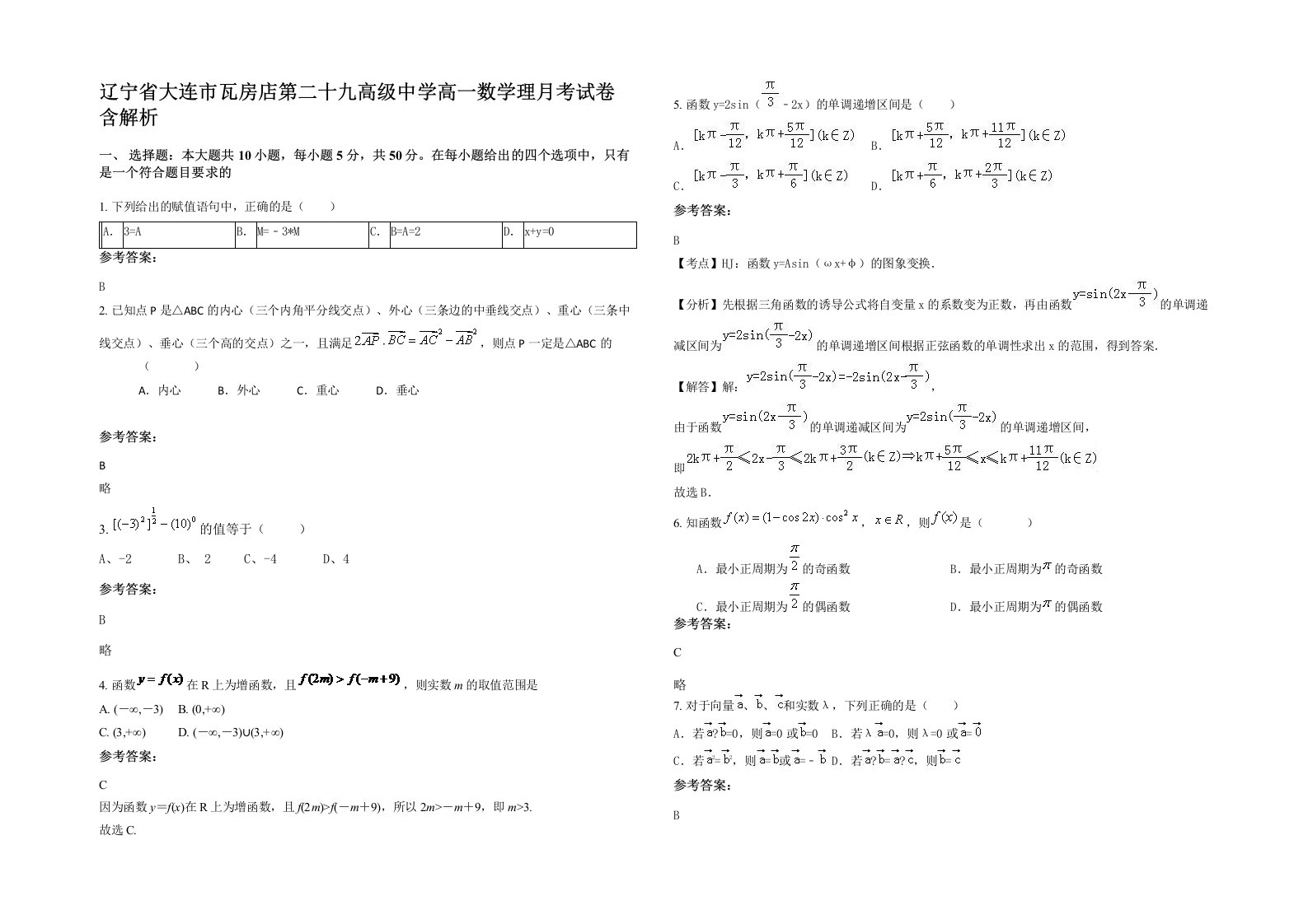 辽宁省大连市瓦房店第二十九高级中学高一数学理月考试卷含解析