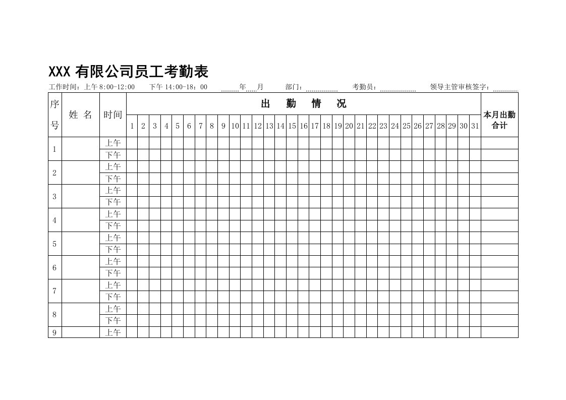 公司员工考勤表word模板