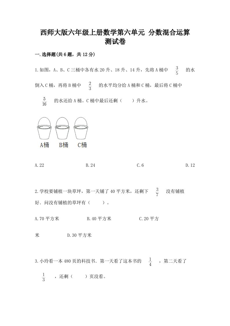 西师大版六年级上册数学第六单元