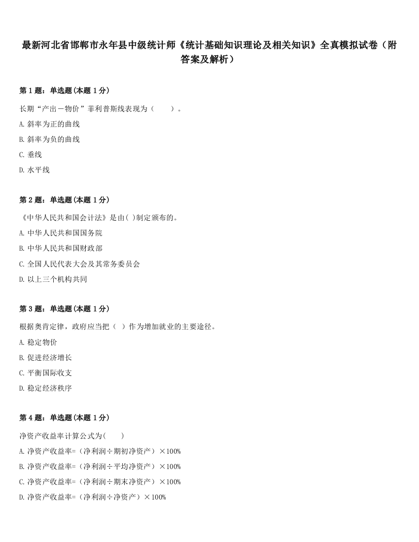 最新河北省邯郸市永年县中级统计师《统计基础知识理论及相关知识》全真模拟试卷（附答案及解析）