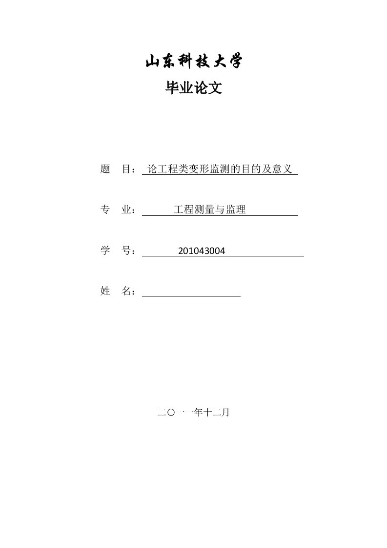 论工程类变形监测的目的及意义论