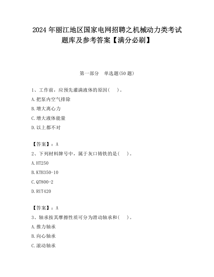 2024年丽江地区国家电网招聘之机械动力类考试题库及参考答案【满分必刷】