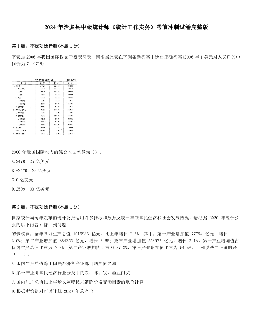 2024年治多县中级统计师《统计工作实务》考前冲刺试卷完整版