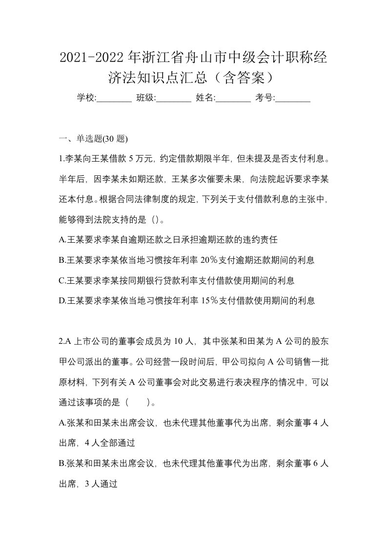 2021-2022年浙江省舟山市中级会计职称经济法知识点汇总含答案