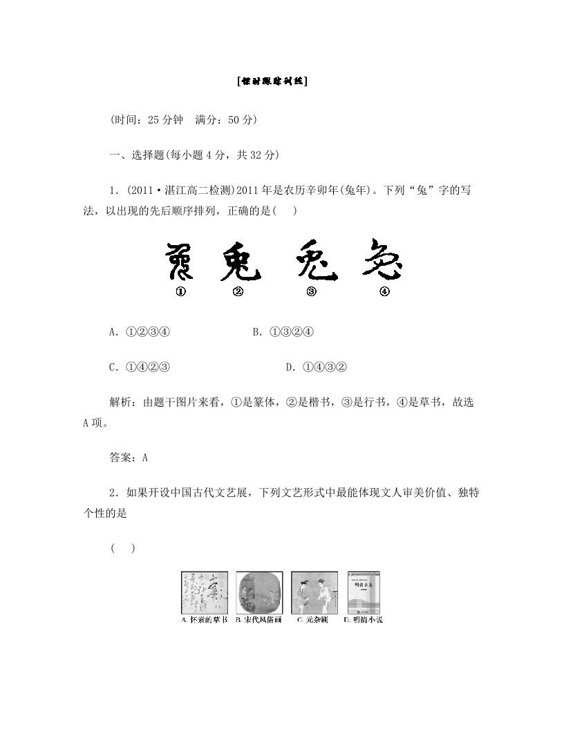 海门市包场高级中学高三历史一轮复习课时跟踪训练：第一部分+第三单元+第10课+充满魅力的书画和戏曲艺术