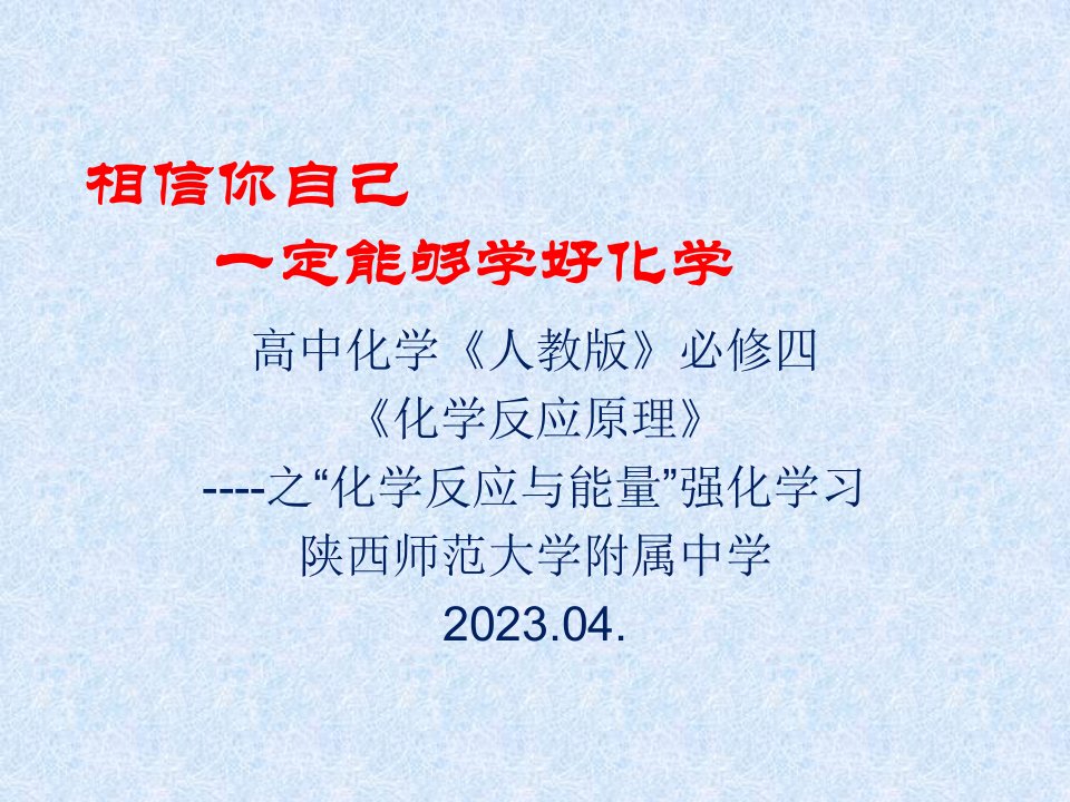 相信你自己一定能够学好化学公开课获奖课件省赛课一等奖课件