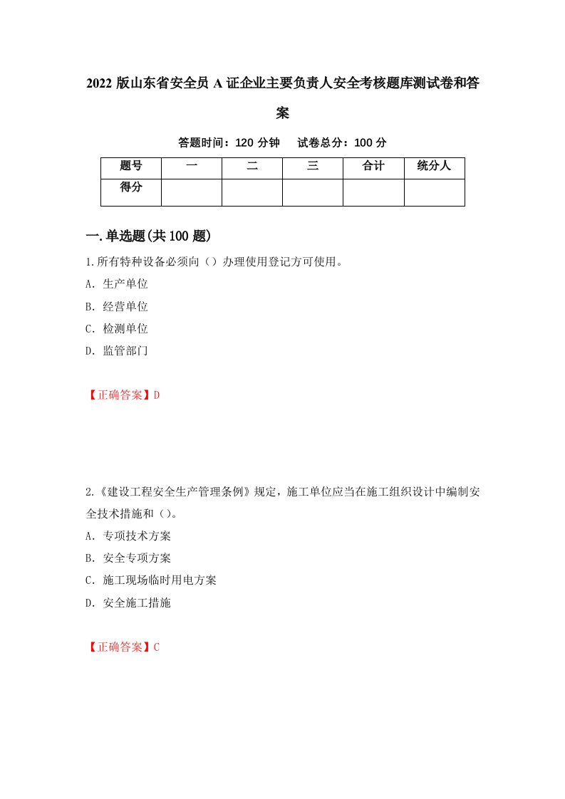 2022版山东省安全员A证企业主要负责人安全考核题库测试卷和答案第63次