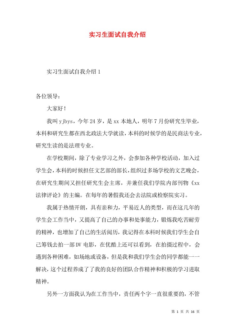 实习生面试自我介绍