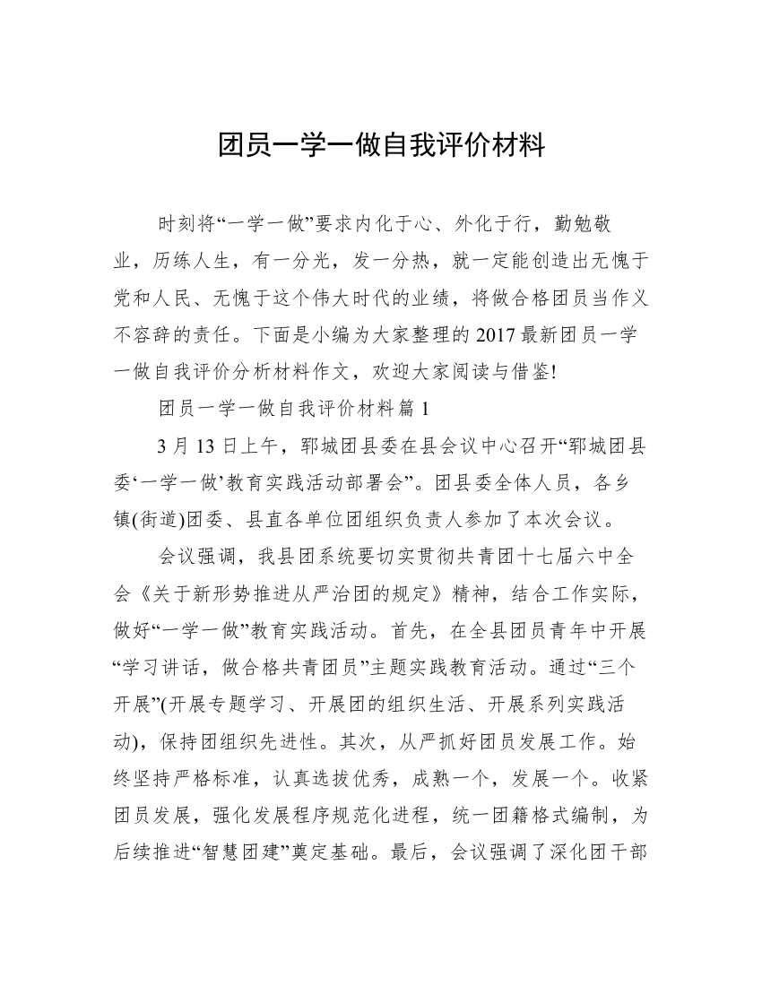 团员一学一做自我评价材料