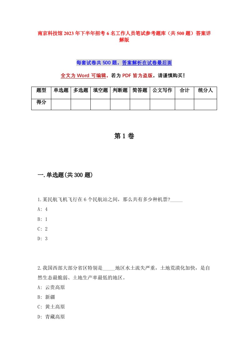 南京科技馆2023年下半年招考6名工作人员笔试参考题库共500题答案详解版