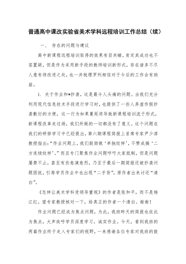 工作总结范文_工作总结_普通高中课改实验省美术学科远程培训工作总结（续）