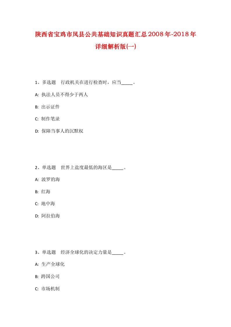 陕西省宝鸡市凤县公共基础知识真题汇总2008年-2018年详细解析版一