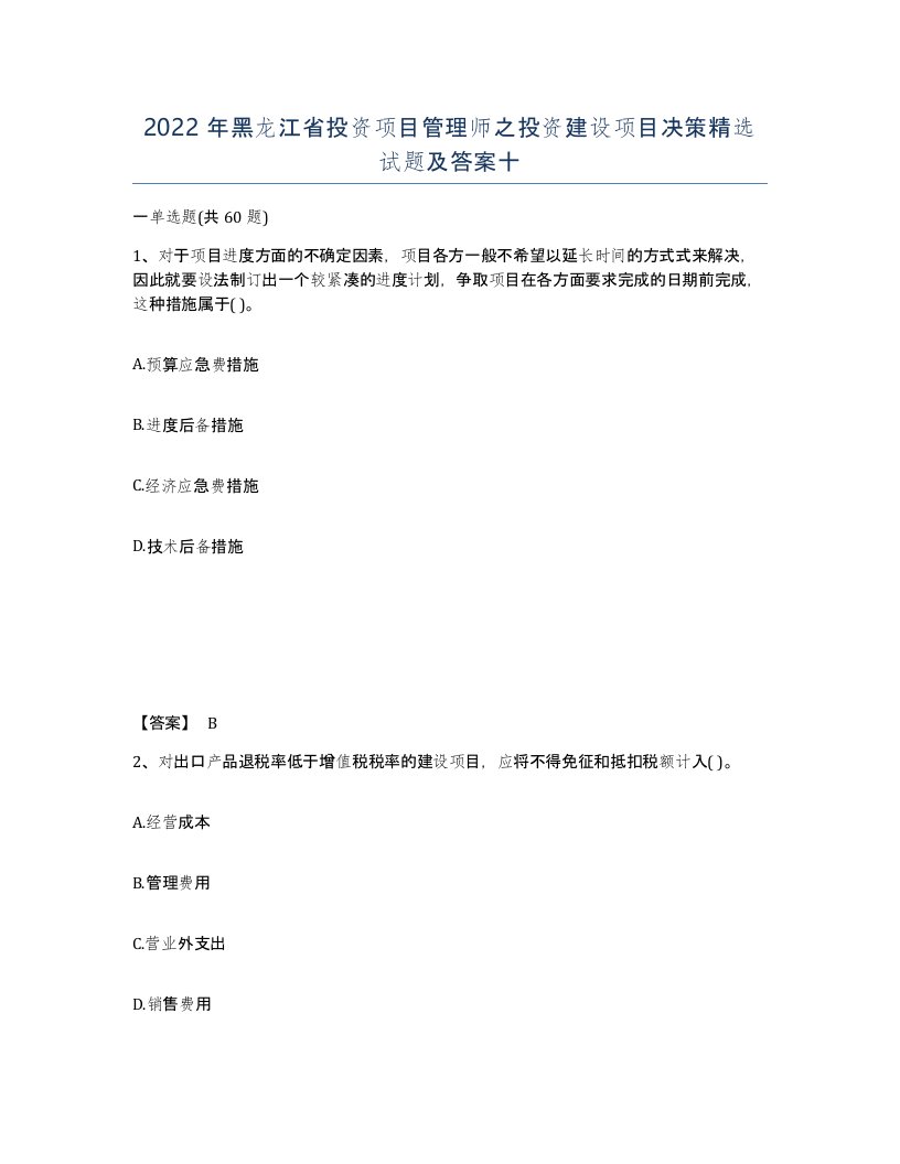 2022年黑龙江省投资项目管理师之投资建设项目决策试题及答案十