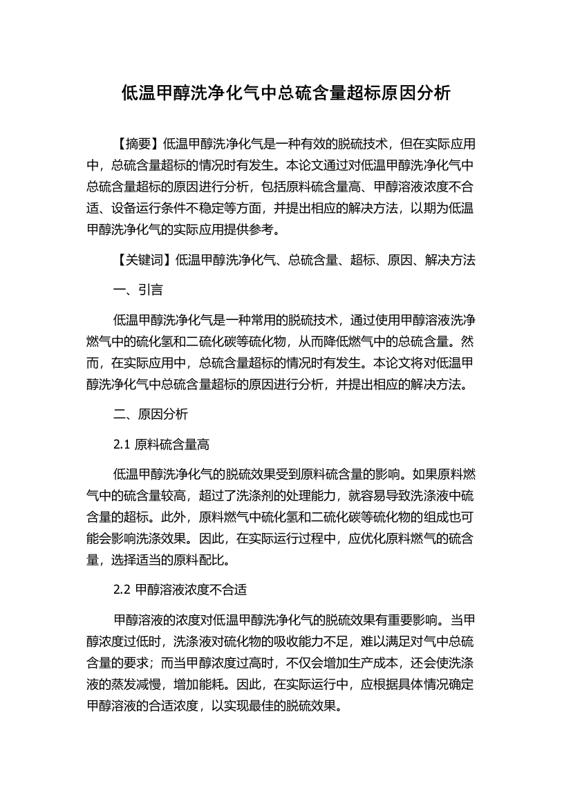 低温甲醇洗净化气中总硫含量超标原因分析