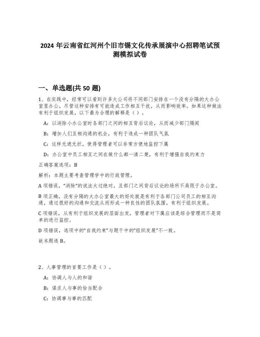 2024年云南省红河州个旧市锡文化传承展演中心招聘笔试预测模拟试卷-53