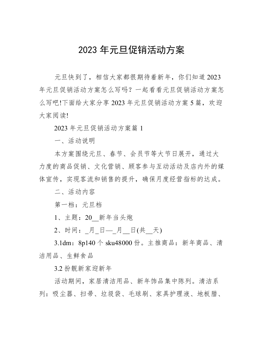 2023年元旦促销活动方案