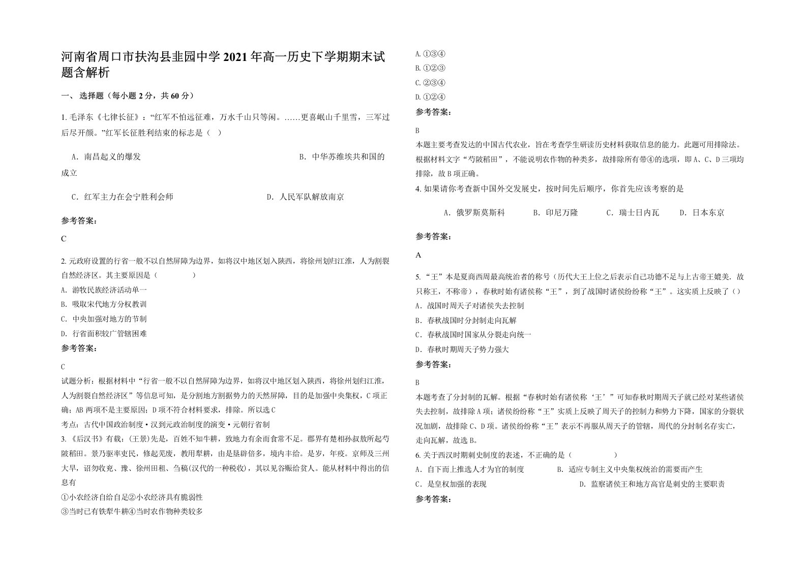 河南省周口市扶沟县韭园中学2021年高一历史下学期期末试题含解析